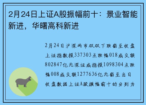 2月24日上证A股振幅前十：景业智能新进，华曙高科新进