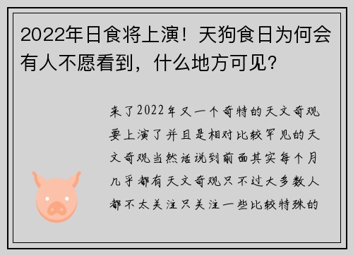 2022年日食将上演！天狗食日为何会有人不愿看到，什么地方可见？
