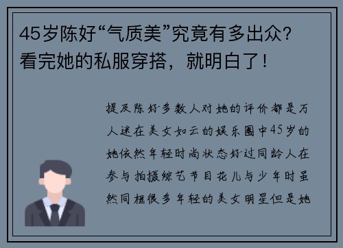 45岁陈好“气质美”究竟有多出众？看完她的私服穿搭，就明白了！