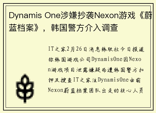Dynamis One涉嫌抄袭Nexon游戏《蔚蓝档案》，韩国警方介入调查