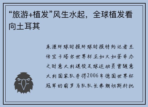 “旅游+植发”风生水起，全球植发看向土耳其