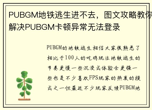 PUBGM地铁逃生进不去，图文攻略教你解决PUBGM卡顿异常无法登录