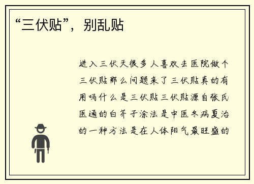 “三伏贴”，别乱贴