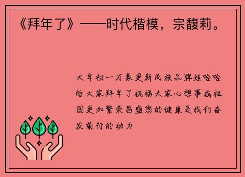 《拜年了》——时代楷模，宗馥莉。