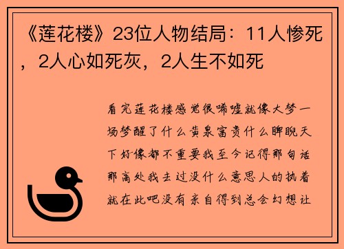 《莲花楼》23位人物结局：11人惨死，2人心如死灰，2人生不如死