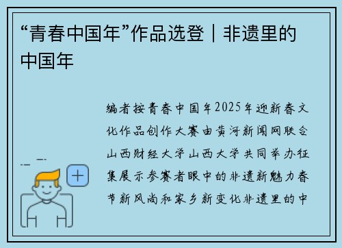 “青春中国年”作品选登｜非遗里的中国年