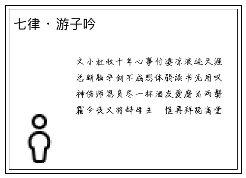 七律 · 游子吟