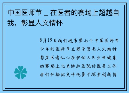 中国医师节 _ 在医者的赛场上超越自我，彰显人文情怀