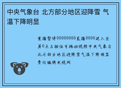 中央气象台 北方部分地区迎降雪 气温下降明显