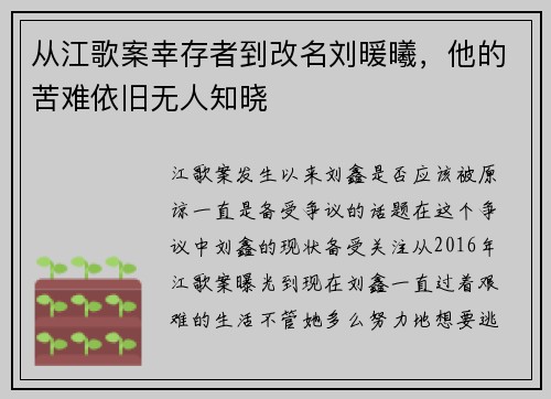 从江歌案幸存者到改名刘暖曦，他的苦难依旧无人知晓