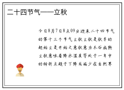 二十四节气——立秋