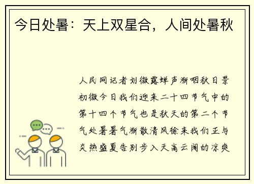 今日处暑：天上双星合，人间处暑秋