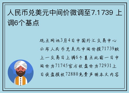 人民币兑美元中间价微调至7.1739 上调6个基点