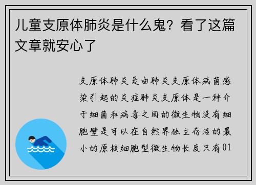 儿童支原体肺炎是什么鬼？看了这篇文章就安心了