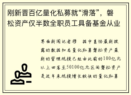 刚新晋百亿量化私募就“滑落”，磐松资产仅半数全职员工具备基金从业资格