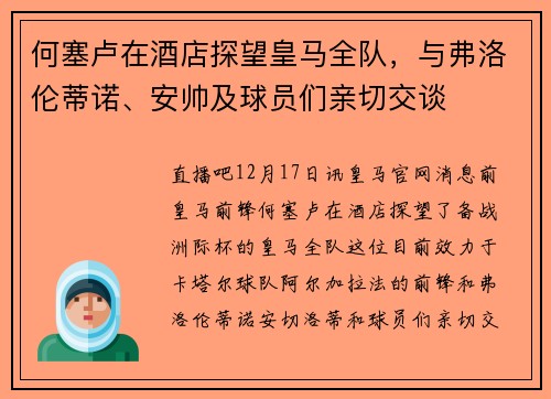 何塞卢在酒店探望皇马全队，与弗洛伦蒂诺、安帅及球员们亲切交谈