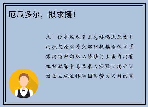 厄瓜多尔，拟求援！
