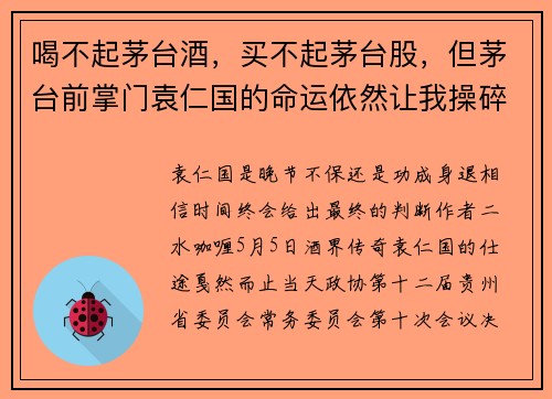喝不起茅台酒，买不起茅台股，但茅台前掌门袁仁国的命运依然让我操碎了心