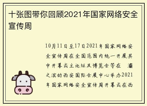 十张图带你回顾2021年国家网络安全宣传周