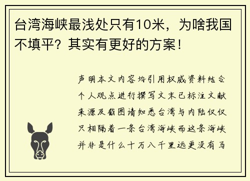 台湾海峡最浅处只有10米，为啥我国不填平？其实有更好的方案！