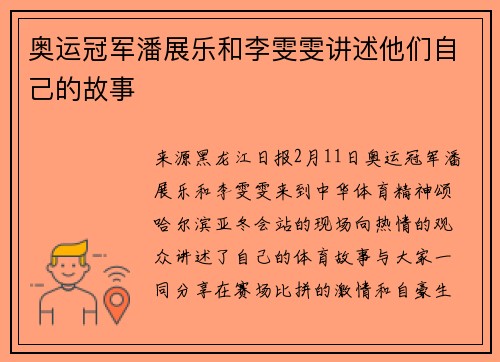 奥运冠军潘展乐和李雯雯讲述他们自己的故事
