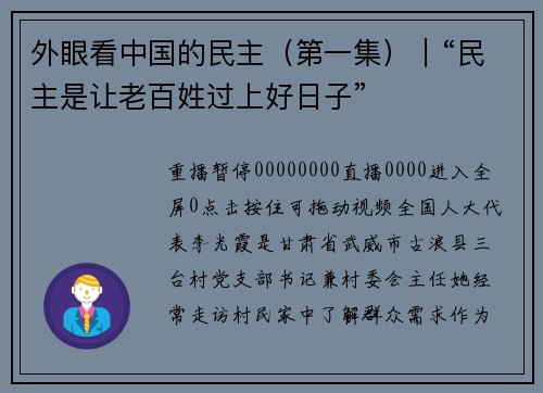 外眼看中国的民主（第一集）｜“民主是让老百姓过上好日子”