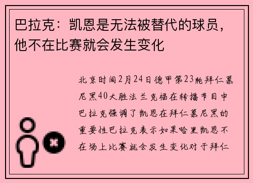 巴拉克：凯恩是无法被替代的球员，他不在比赛就会发生变化