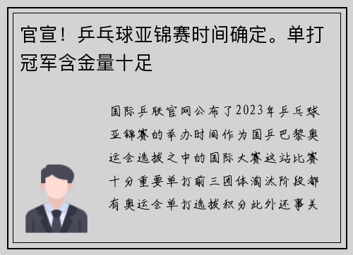 官宣！乒乓球亚锦赛时间确定。单打冠军含金量十足