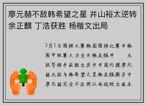 廖元赫不敌韩希望之星 井山裕太逆转余正麒 丁浩获胜 杨楷文出局