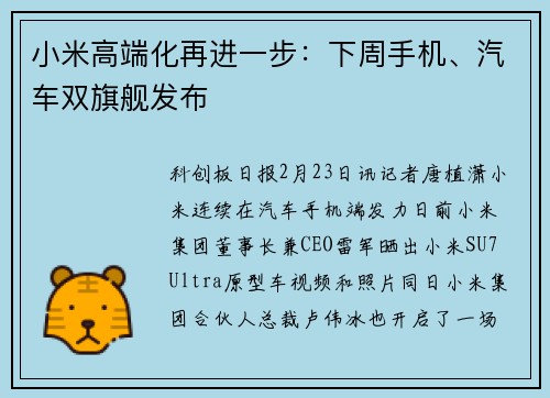 小米高端化再进一步：下周手机、汽车双旗舰发布