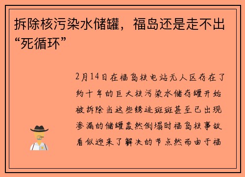 拆除核污染水储罐，福岛还是走不出“死循环”