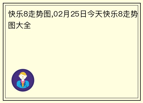 快乐8走势图,02月25日今天快乐8走势图大全