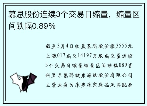 慕思股份连续3个交易日缩量，缩量区间跌幅0.89%