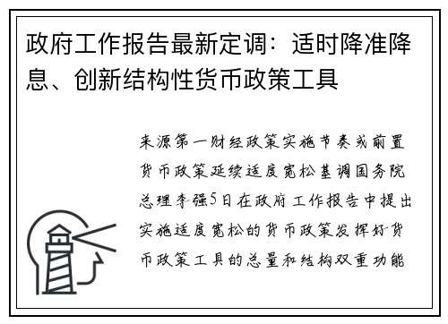 政府工作报告最新定调：适时降准降息、创新结构性货币政策工具