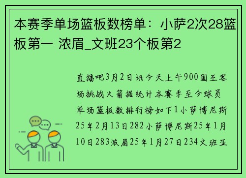 本赛季单场篮板数榜单：小萨2次28篮板第一 浓眉_文班23个板第2