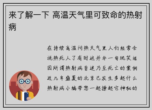 来了解一下 高温天气里可致命的热射病
