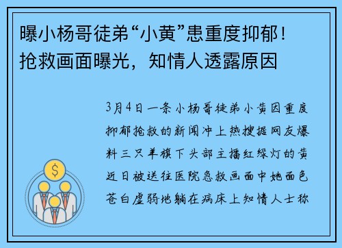 曝小杨哥徒弟“小黄”患重度抑郁！抢救画面曝光，知情人透露原因