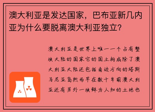 澳大利亚是发达国家，巴布亚新几内亚为什么要脱离澳大利亚独立？
