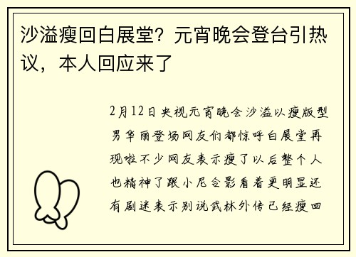 沙溢瘦回白展堂？元宵晚会登台引热议，本人回应来了