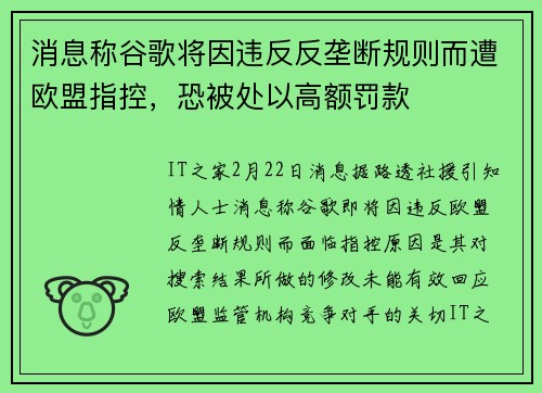消息称谷歌将因违反反垄断规则而遭欧盟指控，恐被处以高额罚款
