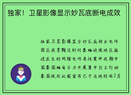 独家！卫星影像显示妙瓦底断电成效