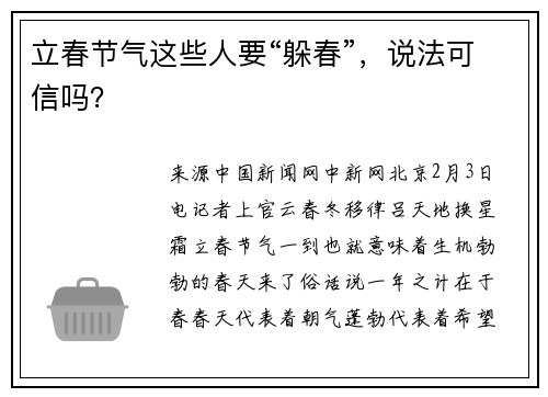 立春节气这些人要“躲春”，说法可信吗？