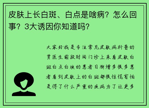 皮肤上长白斑、白点是啥病？怎么回事？3大诱因你知道吗？