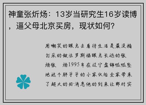 神童张炘炀：13岁当研究生16岁读博，逼父母北京买房，现状如何？