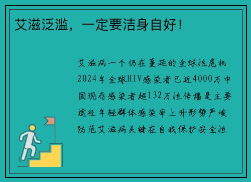 艾滋泛滥，一定要洁身自好！
