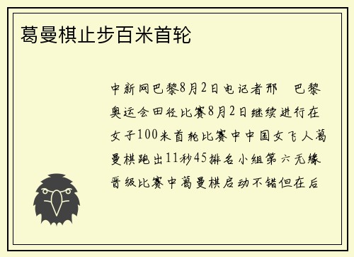 葛曼棋止步百米首轮