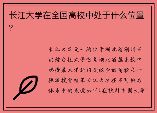 长江大学在全国高校中处于什么位置？