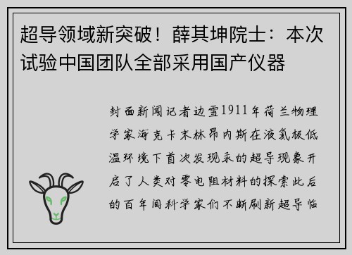 超导领域新突破！薛其坤院士：本次试验中国团队全部采用国产仪器