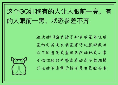 这个GQ红毯有的人让人眼前一亮，有的人眼前一黑，状态参差不齐
