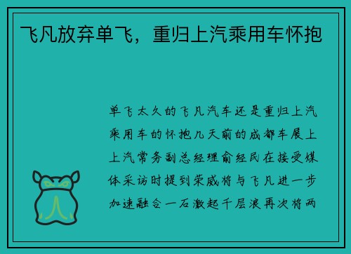 飞凡放弃单飞，重归上汽乘用车怀抱